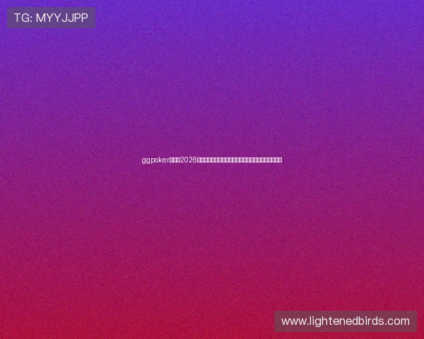 ggpoker官网:2026世界杯主题下的线上扑克策略分析与玩家实战技巧分享 ggpoker官网:2026世界杯主题下的线上扑克策略分析与玩家实战技巧分享