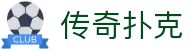 传奇扑克|传奇扑克在线官网 - (中国)海南传奇扑克集团有限公司欢迎您
